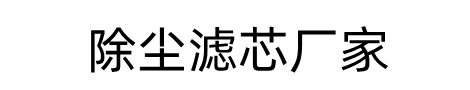 廊坊過濾設備有限公司